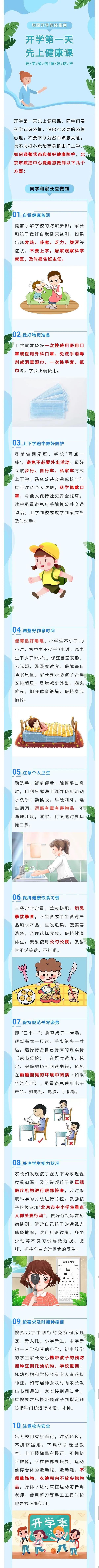 校園開學(xué)防疫指南：開學(xué)第一天，先上健康課！