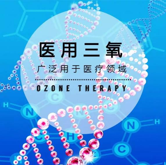 三氧 | 消滅疼痛的新武器，快給血液洗洗澡吧！