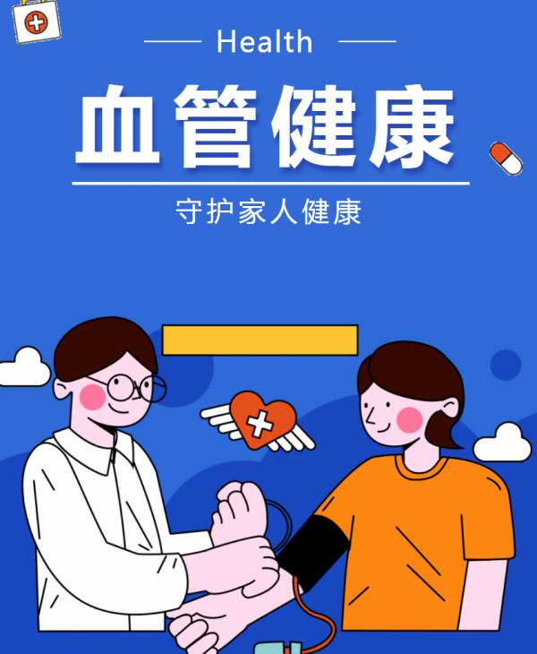 全國(guó)血管健康日--血管健康，從點(diǎn)滴做起，讓生命之河暢通無(wú)阻