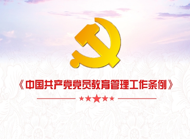 【微黨課】一圖讀懂《中國(guó)共產(chǎn)黨黨員教育管理工作條例》