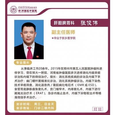 張俊偉——肝膽脾胃科專(zhuān)家，副主任醫(yī)師
