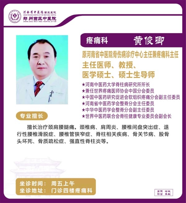 黃俊卿——疼痛科專家，主任醫(yī)師，教授、醫(yī)學(xué)碩士，碩士生導(dǎo)師