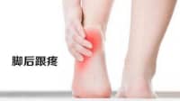 足跟部疼痛，忍忍就好？中醫(yī)：這些情況要注意！