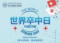 世界卒中日｜預防卒中，告別“卒”不及防