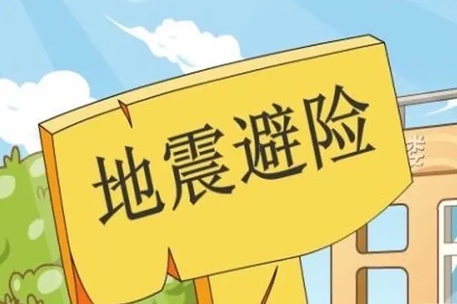 地震來了怎么辦？躲、防、救！這份自救指南請(qǐng)收好！