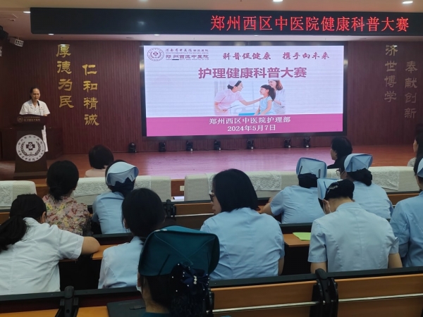 傳播知識(shí)，守護(hù)健康，鄭州西區(qū)中醫(yī)院開(kāi)展護(hù)理健康科普大賽