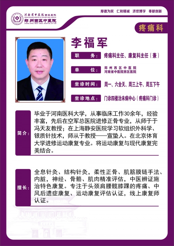 李福軍——疼痛科主任、康復(fù)科主任（兼）