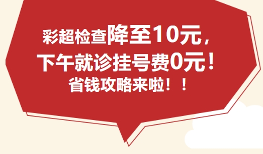 掛號(hào)0元＋彩超10元，請(qǐng)家人們趕快來體驗(yàn)吧！