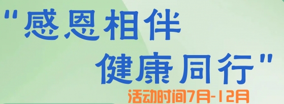 感恩相伴 健康同行