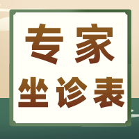 2025.7.21-7.27門診專家坐診表