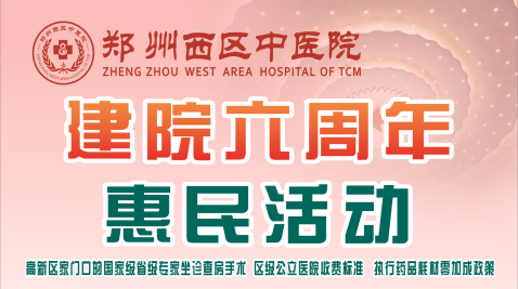 鄭州西區(qū)中醫(yī)院——建院六周年惠民活動(dòng)，重磅來襲