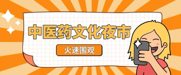“中醫(yī)不打烊，夜市玩出‘新’花YOUNG”本周六、周日，鎖定時(shí)間，不見不散！
