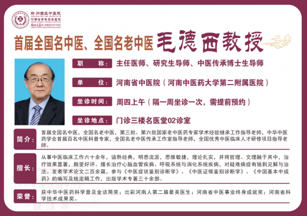 毛德西 省中醫(yī)院主任醫(yī)師教授 碩士研究生導(dǎo)師