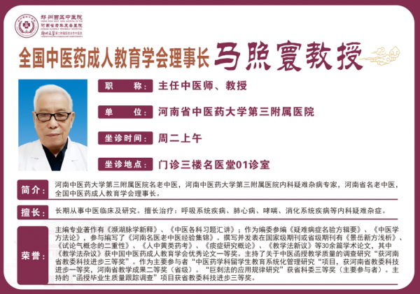 馬照寰 主任中醫(yī)師,教授