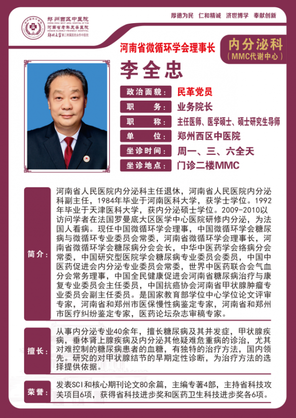 李全忠——副院長(zhǎng)，內(nèi)分泌科主任，主任醫(yī)師，教授，碩士生導(dǎo)師
