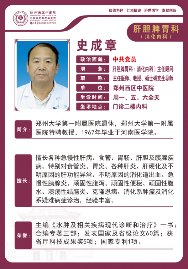 史成章——肝膽脾胃科（消化內(nèi)科）主任顧問，主任醫(yī)師，教授，碩士研究生導師