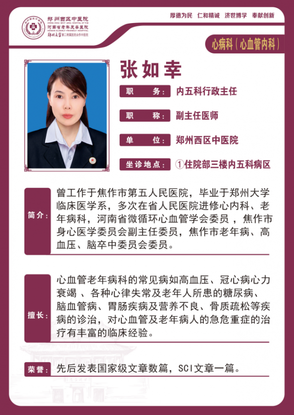張如幸——心血管病科專家，副主任醫(yī)師