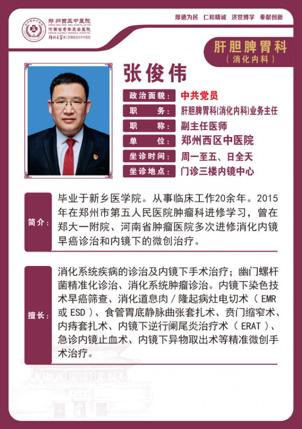 張俊偉——肝膽脾胃科專家，副主任醫(yī)師