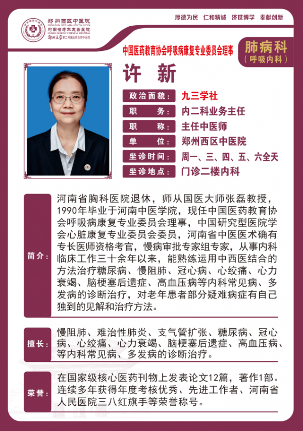 許新——呼吸內(nèi)科專家