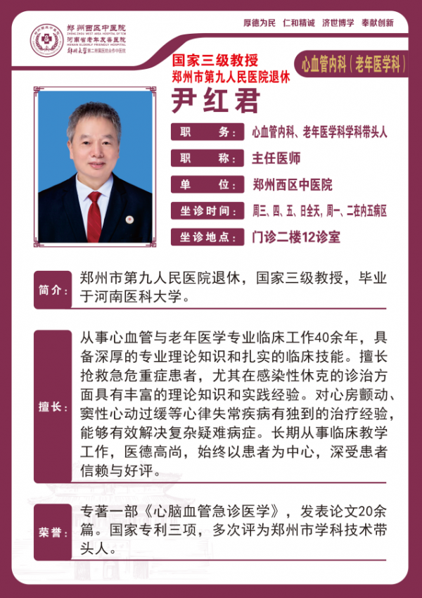 尹紅君——心血管內(nèi)科、老年醫(yī)學(xué)科帶頭人