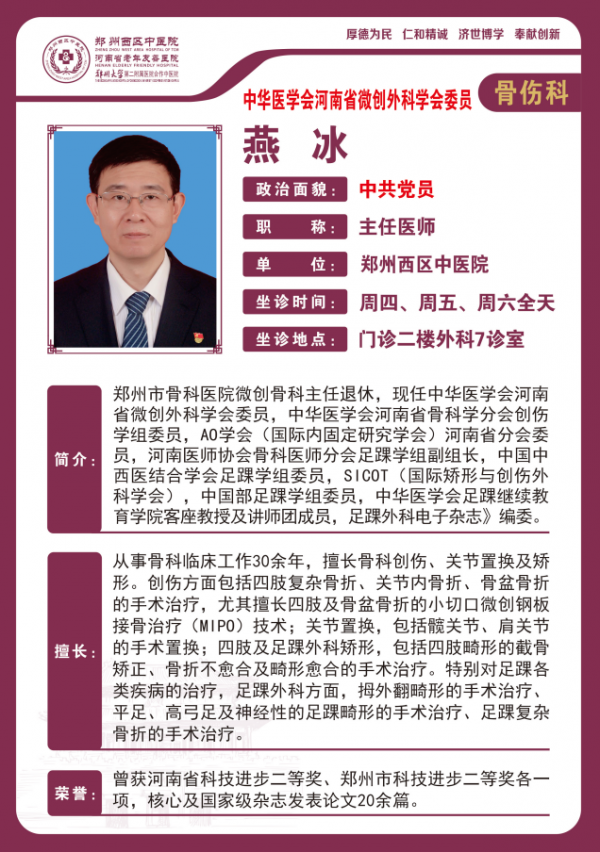 燕冰——創(chuàng)傷中心主任，原鄭州市骨科醫(yī)院微創(chuàng)骨科主任，主任醫(yī)師