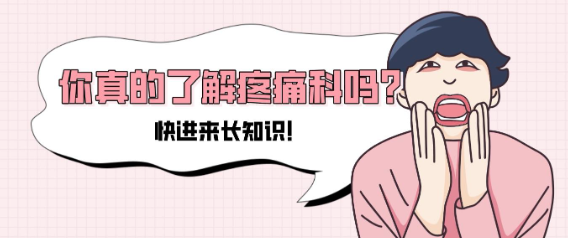 別再誤解疼痛科！除了止痛，它還能解決這些 “難言之隱”