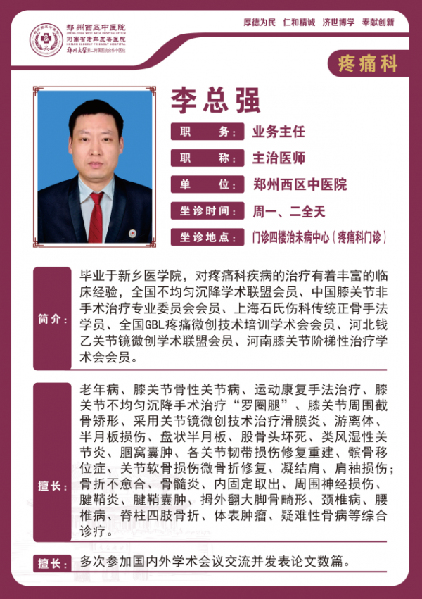 李總強(qiáng)——疼痛科業(yè)務(wù)主任、主治醫(yī)師