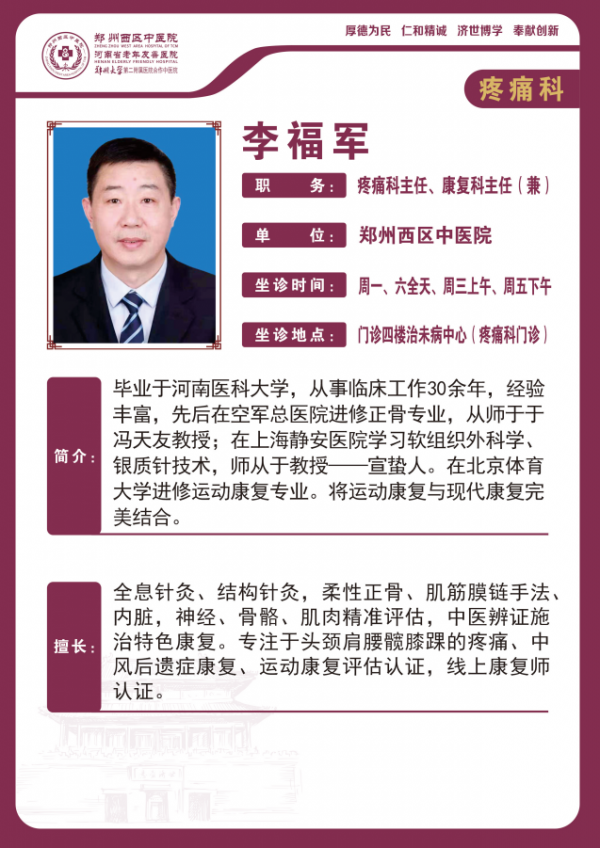 李福軍——疼痛科主任、康復(fù)科主任（兼）