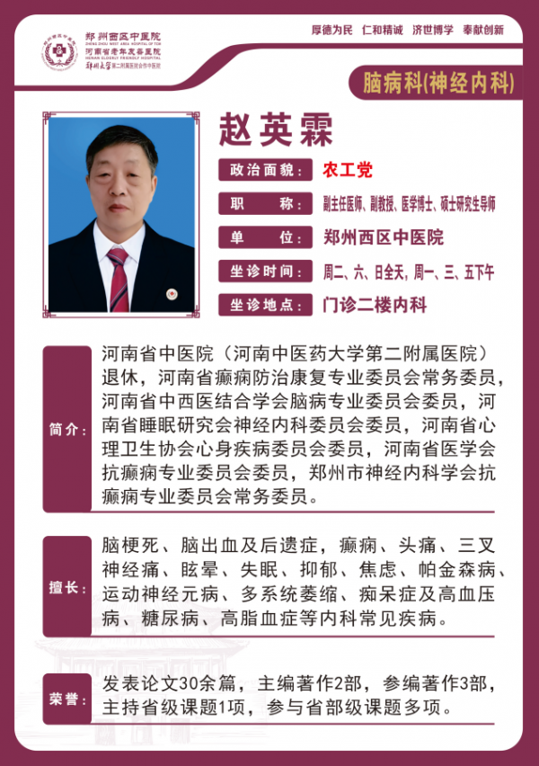 趙英霖——腦病科專家，副主任醫(yī)師，副教授，醫(yī)學(xué)博士，碩士研究生導(dǎo)師
