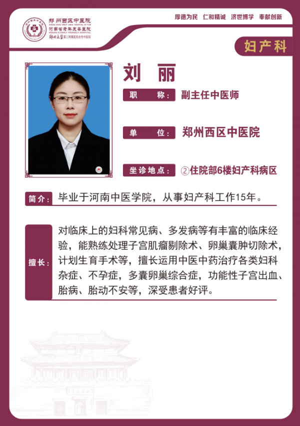 劉麗——婦產科中醫(yī)專家，副主任中醫(yī)師