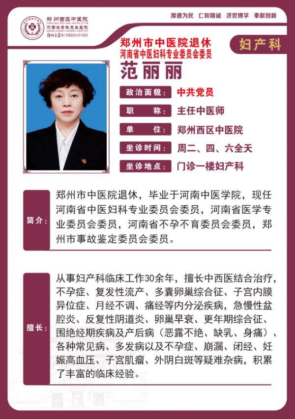 范麗麗——婦產科專家，主任中醫(yī)師
