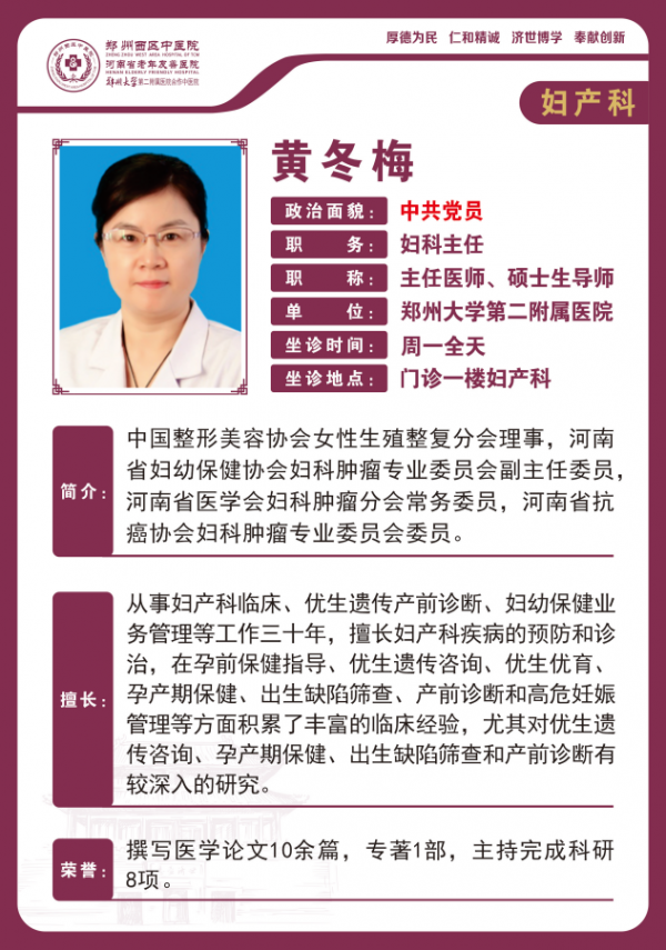 婦產(chǎn)科　黃冬梅　鄭州大學第二附屬醫(yī)院婦科主任　主任醫(yī)師　碩士生導師