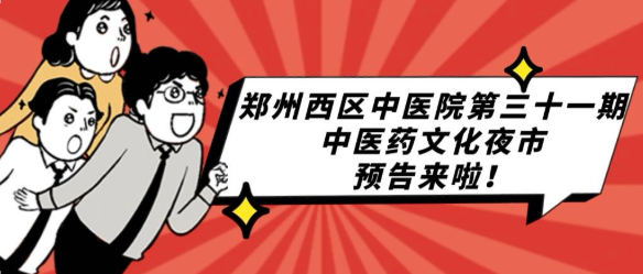 【養(yǎng)生達(dá)人的狂歡夜！】鄭州中醫(yī)藥文化夜市今晚重磅來襲！