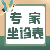 2025.9.08-9.14門診專家坐診表