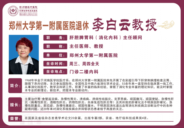 李白云——消化內(nèi)科（肝膽脾胃科）專家，主任醫(yī)師，教授