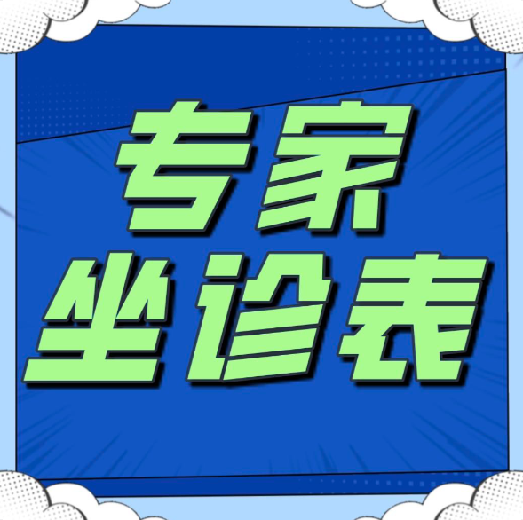 2025.9.1-9.07門診專家坐診表