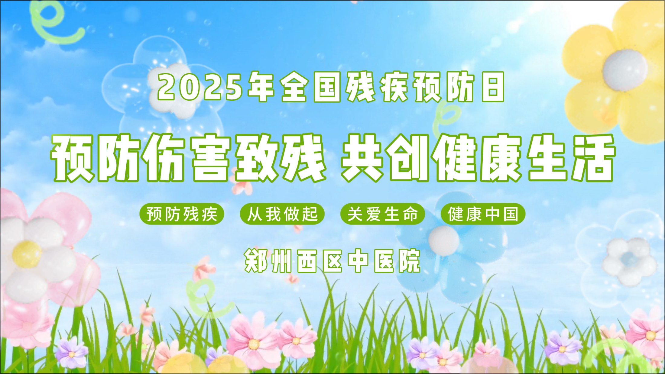 全國第九個殘疾預(yù)防日：遠(yuǎn)離傷害，筑牢全民健康防線