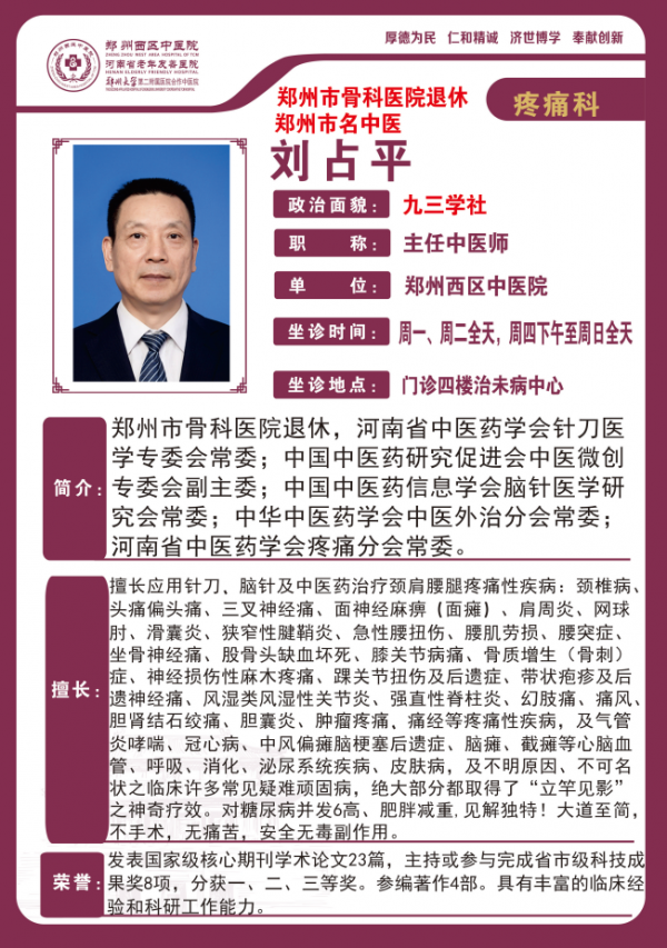 劉占平——鄭州市骨科醫(yī)院退休，鄭州市名中醫(yī)