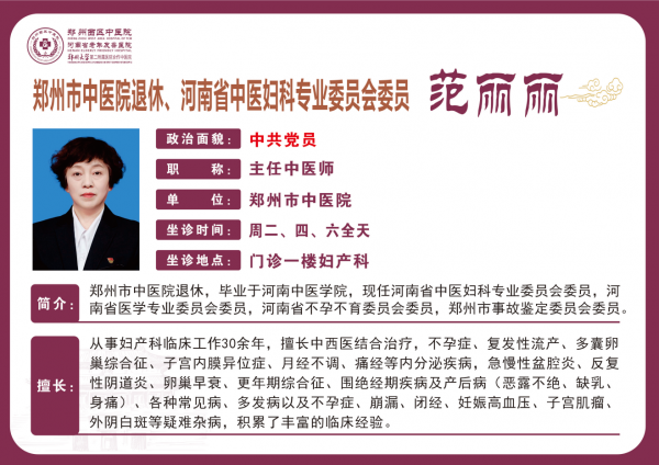 范麗麗——婦科專家，鄭州市中醫(yī)院退休，主任中醫(yī)師