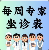 2025.12.15-2025.12.21門診專家坐診表